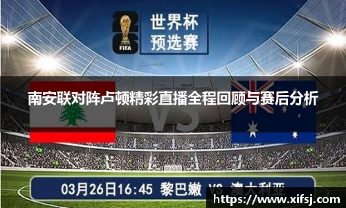 南安联对阵卢顿精彩直播全程回顾与赛后分析