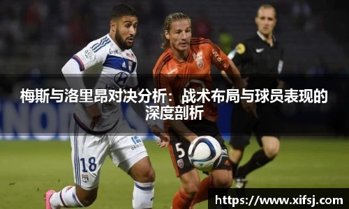 梅斯与洛里昂对决分析：战术布局与球员表现的深度剖析