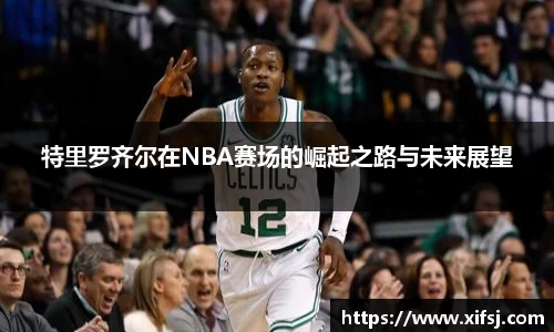 特里罗齐尔在NBA赛场的崛起之路与未来展望