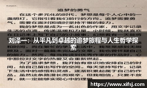 刘泽一：从平凡到卓越的追梦旅程与人生哲学探索